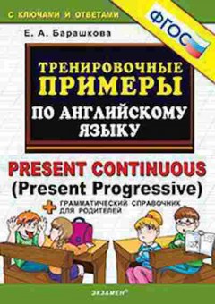 Книга Примеры по англ.яз. Present Continuous (Present Progressive) Барашкова Е.А., б-3137, Баград.рф